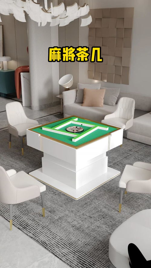 高端輕奢麻將茶幾 多功能設計引領家居新潮流